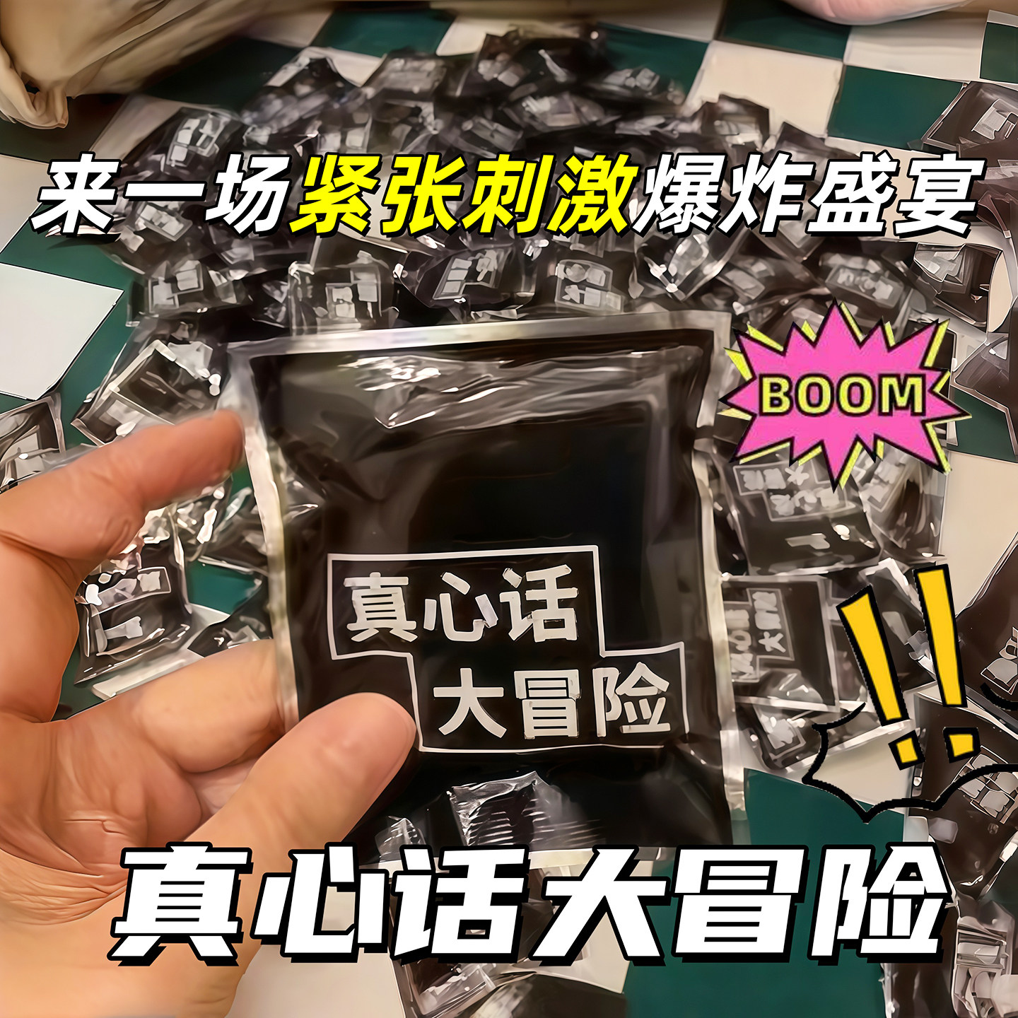 真心话大冒险爆炸盲盒互动整蛊包
