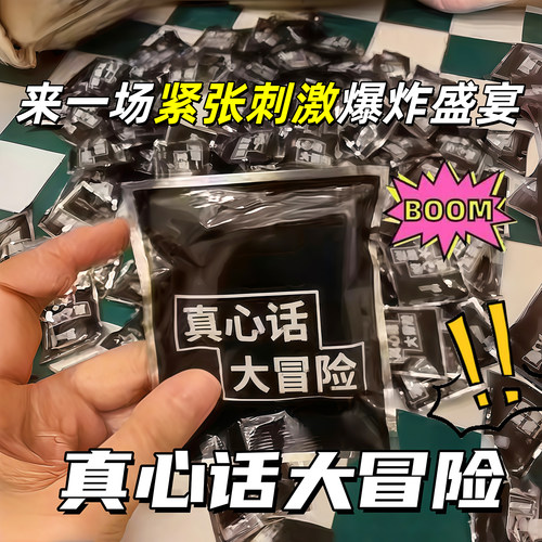 真心话大冒险爆炸盲盒互动整蛊包