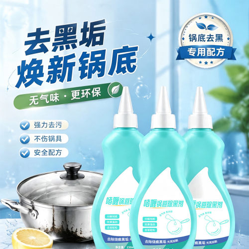 锅底除黑清洁剂厨房锅具去污啫喱