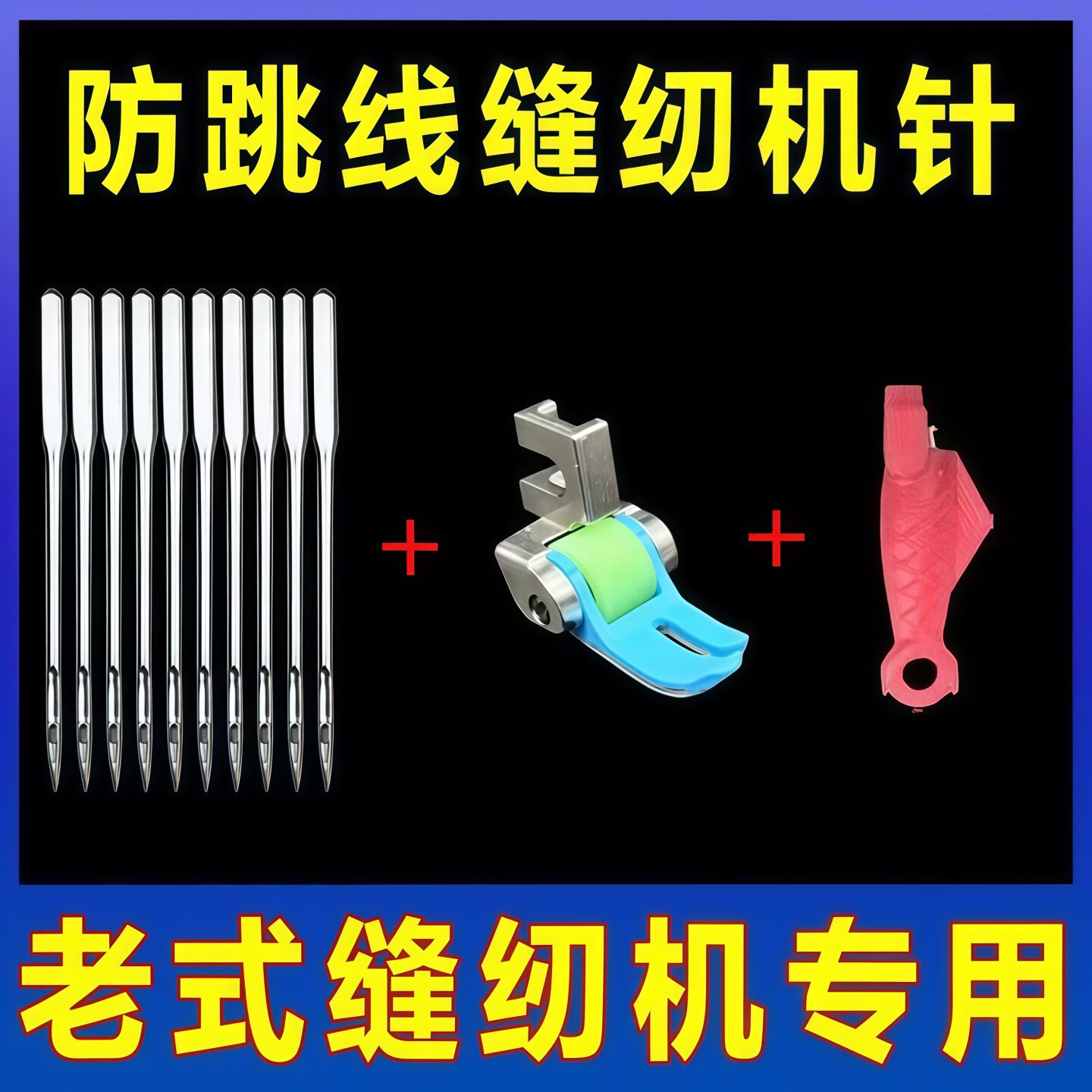 老式缝纫机针14号机针配件套装