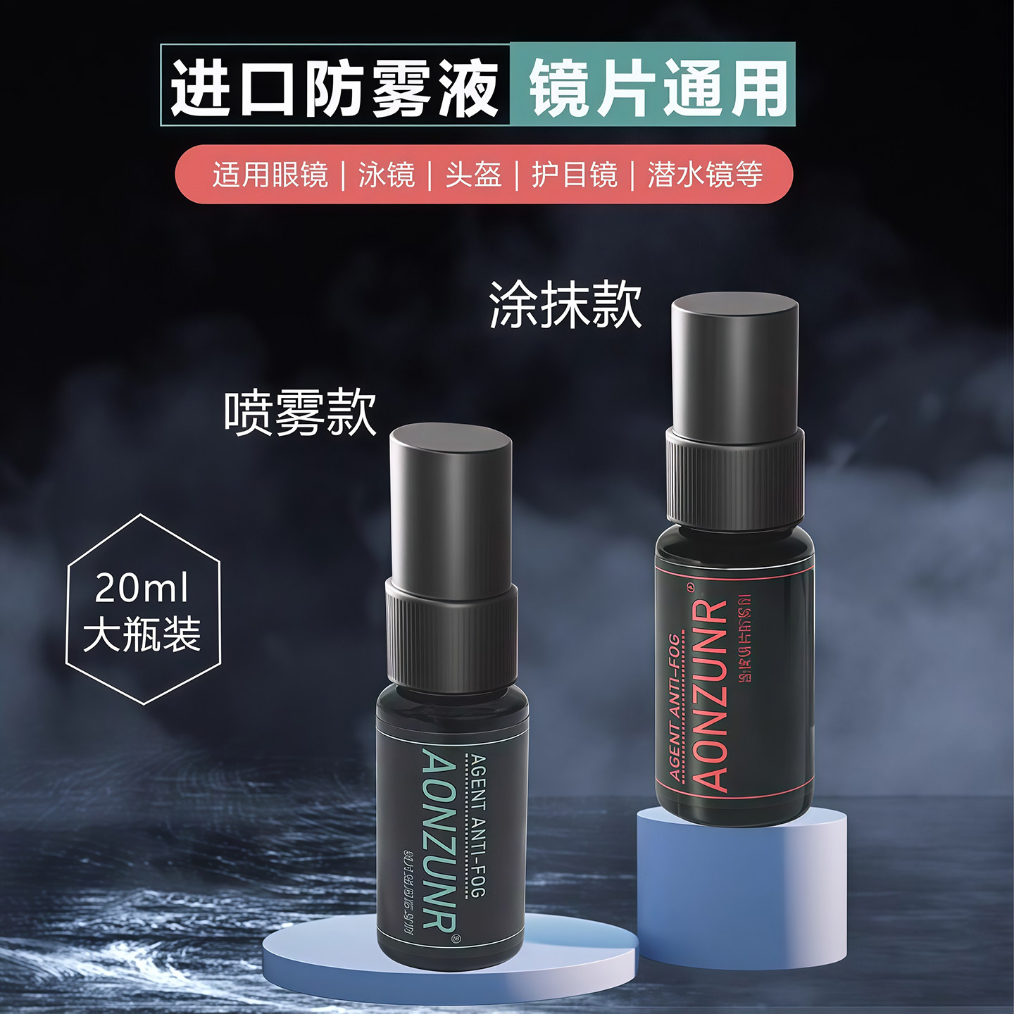 新款泳镜防雾剂防水防雾高清喷雾