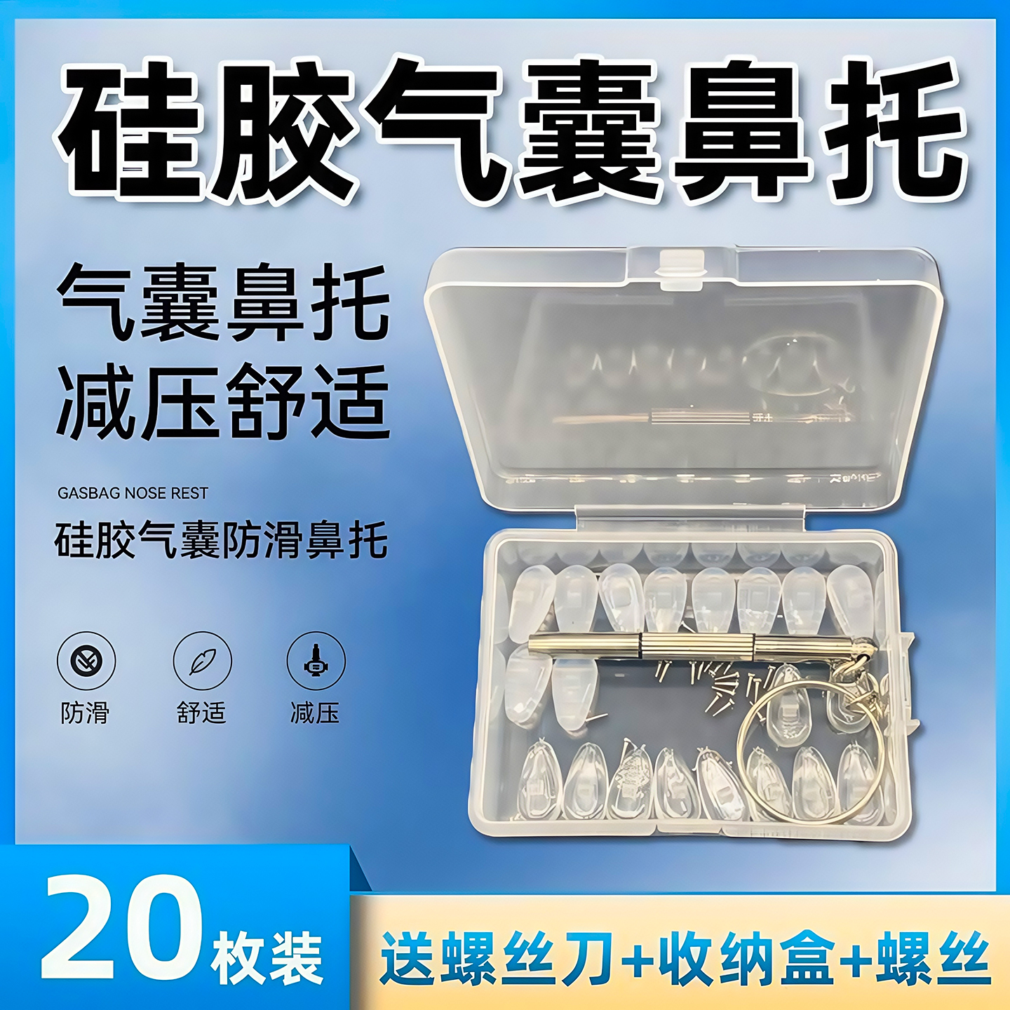 气囊眼镜鼻托超软空气防压痕防滑