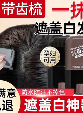 白发遮盖神器不掉色发笔一次性美发棒纯植物补色补发根黑发带齿梳