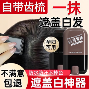 白发遮盖神器不掉色发笔一次性美发棒纯植物补色补发根黑发带齿梳