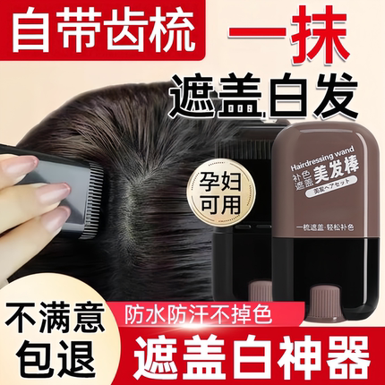 白发遮盖神器不掉色发笔一次性美发棒纯植物补色补发根黑发带齿梳