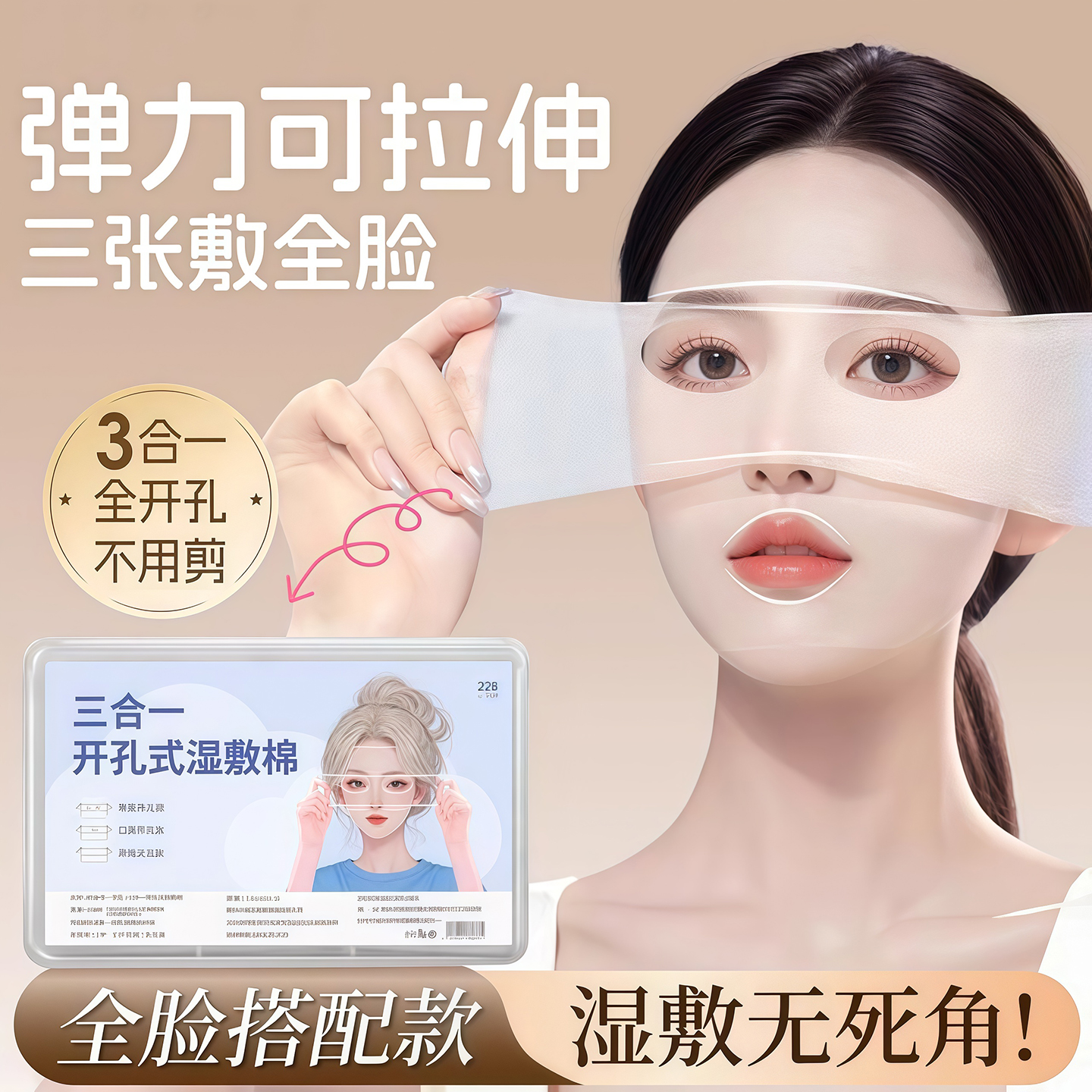 开口湿敷棉可拉伸双孔敷脸三合一