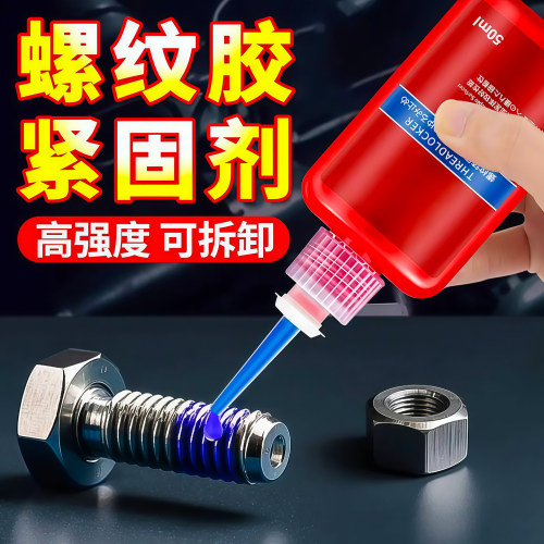 螺丝胶防松紧固厌氧胶螺纹锁固剂