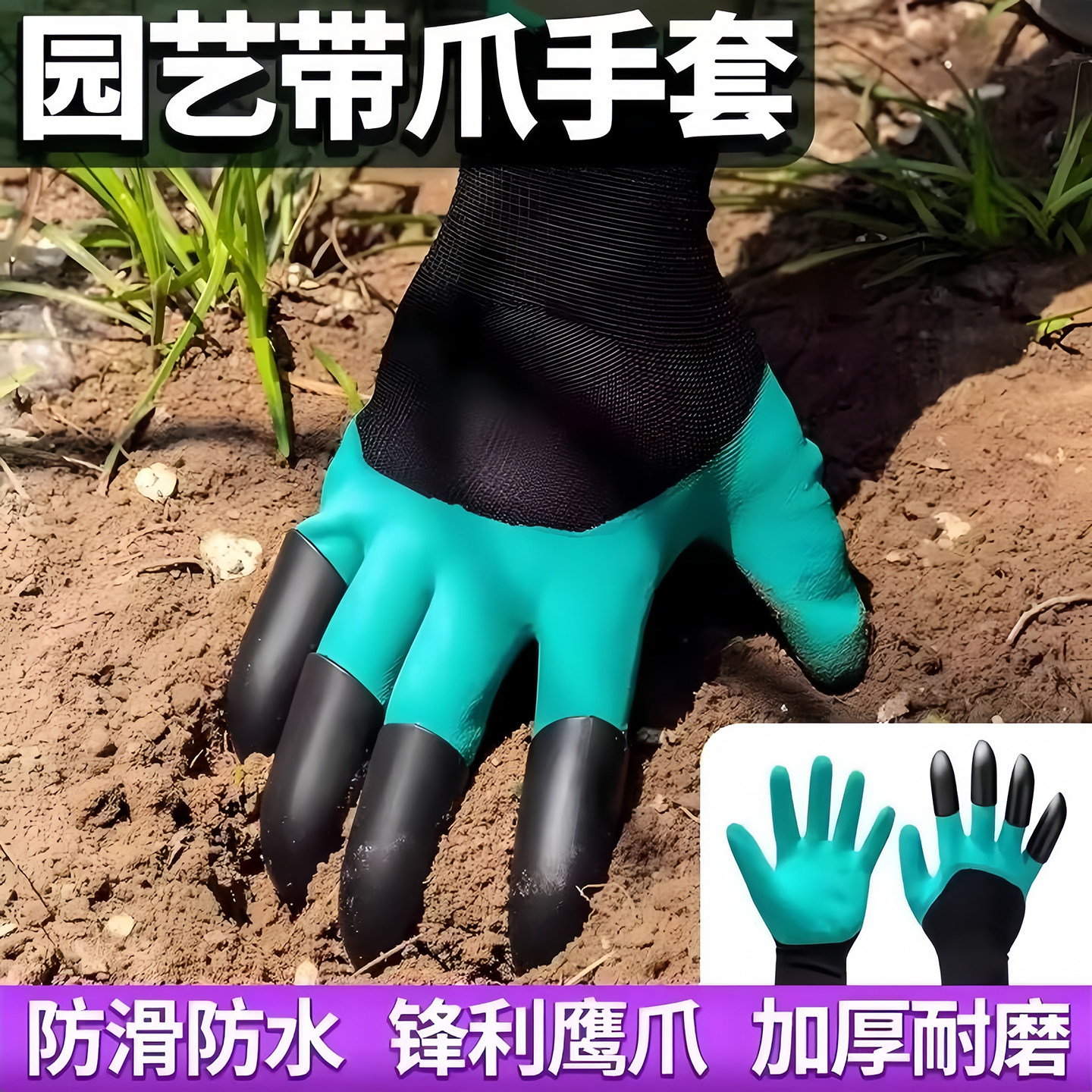 园艺手套防刺防水带爪耐磨拔草挖土专用园林种花种菜防护右手作业