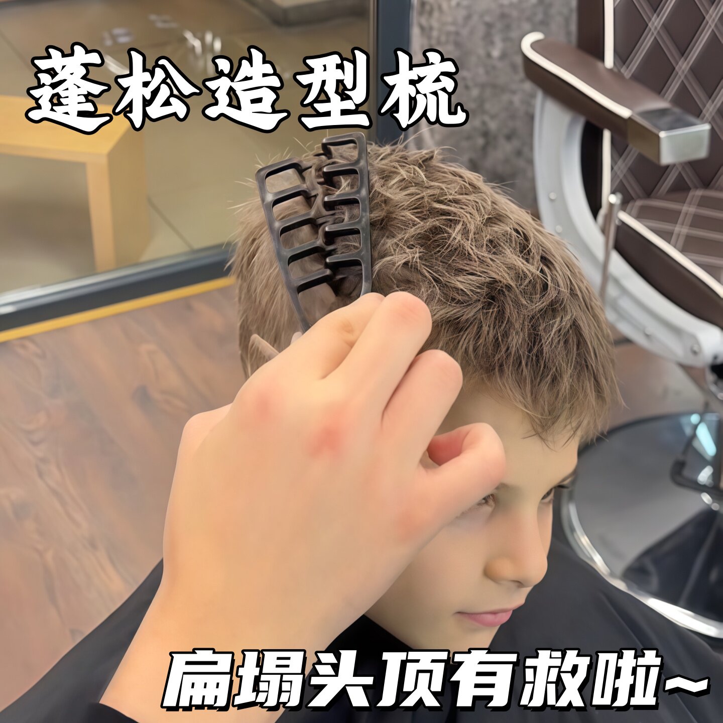 蓬松纹理造型梳高颅顶神器发根蓬松男士专用发缝遮盖刘海美发梳子