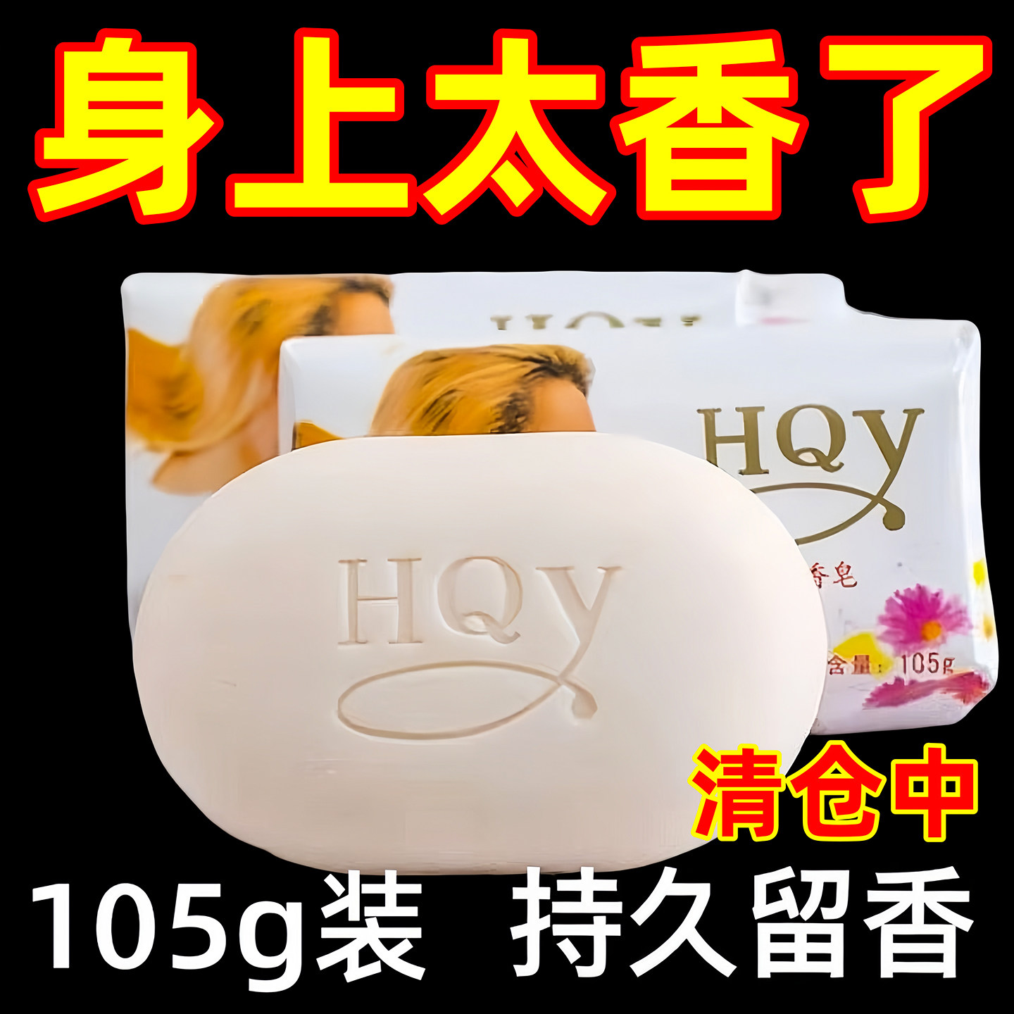 老国货茉莉花香皂大块持久留香