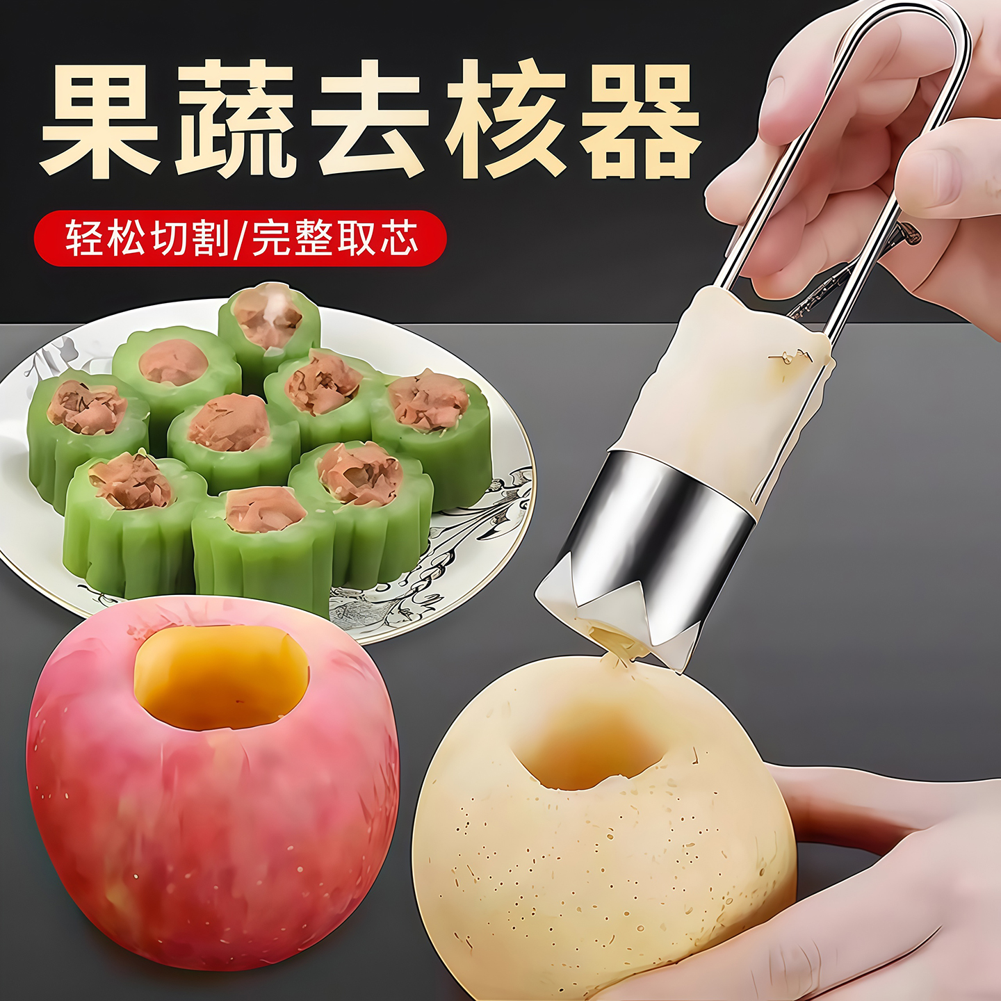 不锈钢取芯器水果去核神器挖芯