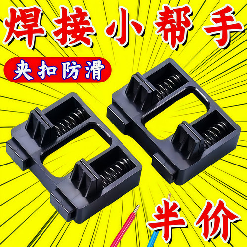 电子焊接电线工具夹接线固定器