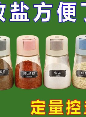 定量控盐瓶密封防潮厨房调味料瓶