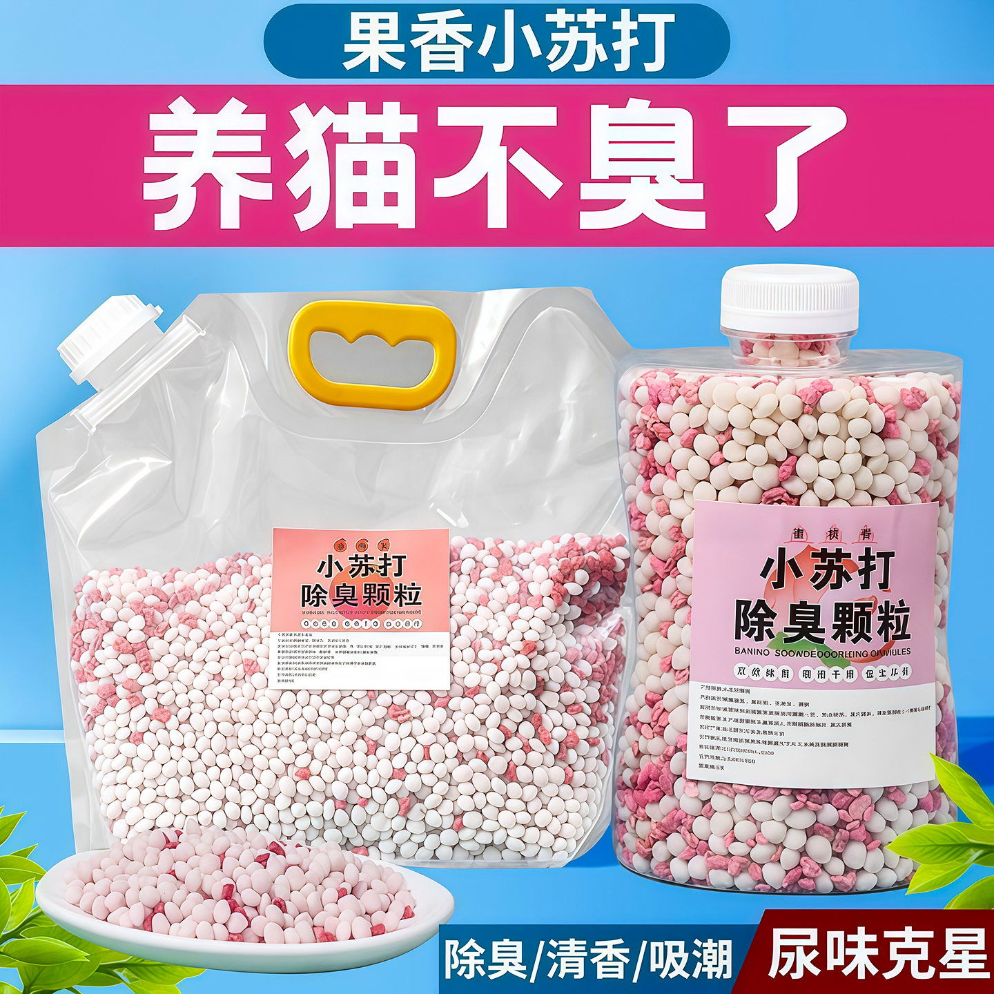 猫砂除臭颗粒剂除味小苏打珠杀菌猫砂盆猫去尿味神器猫咪香珠伴侣