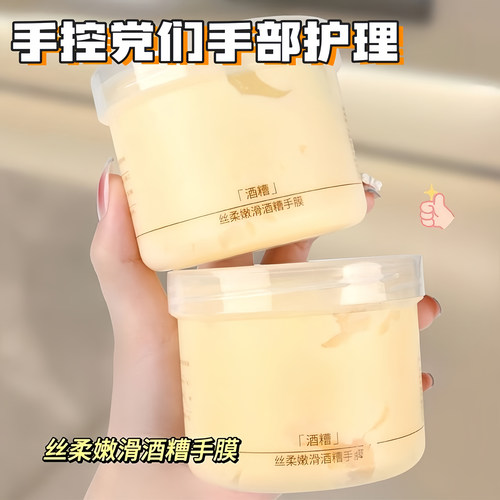 酒糟手膜细嫩双手细纹嫩白保湿