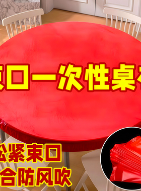 非束口一次性桌布家用加厚松紧带桌布一次性免洗透明圆形长方形用