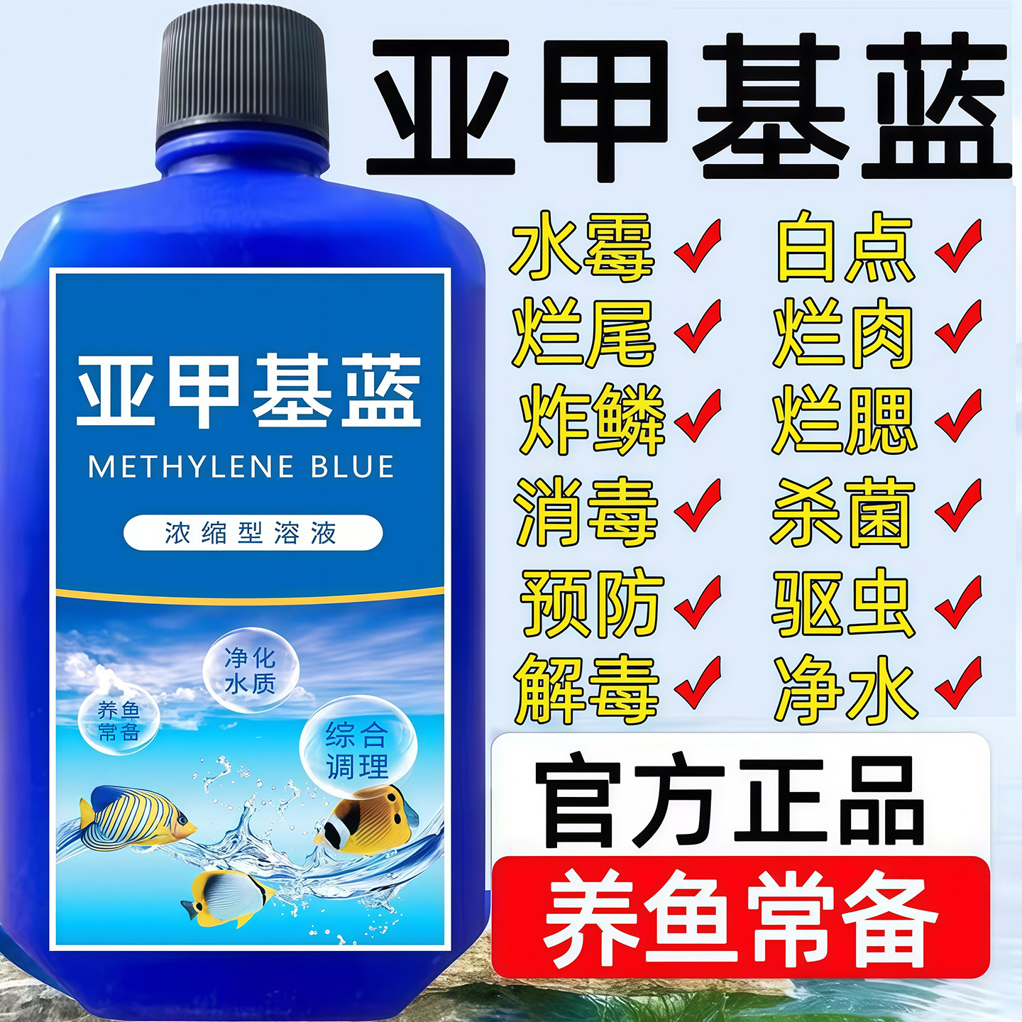 亚甲基蓝鱼缸消毒水族鱼专用杀菌药专治烂身烂尾水霉病药试剂溶液,宠物/宠物食品及用品,其他益生菌,淘宝优惠券,粉丝福利购,淘宝优惠卷