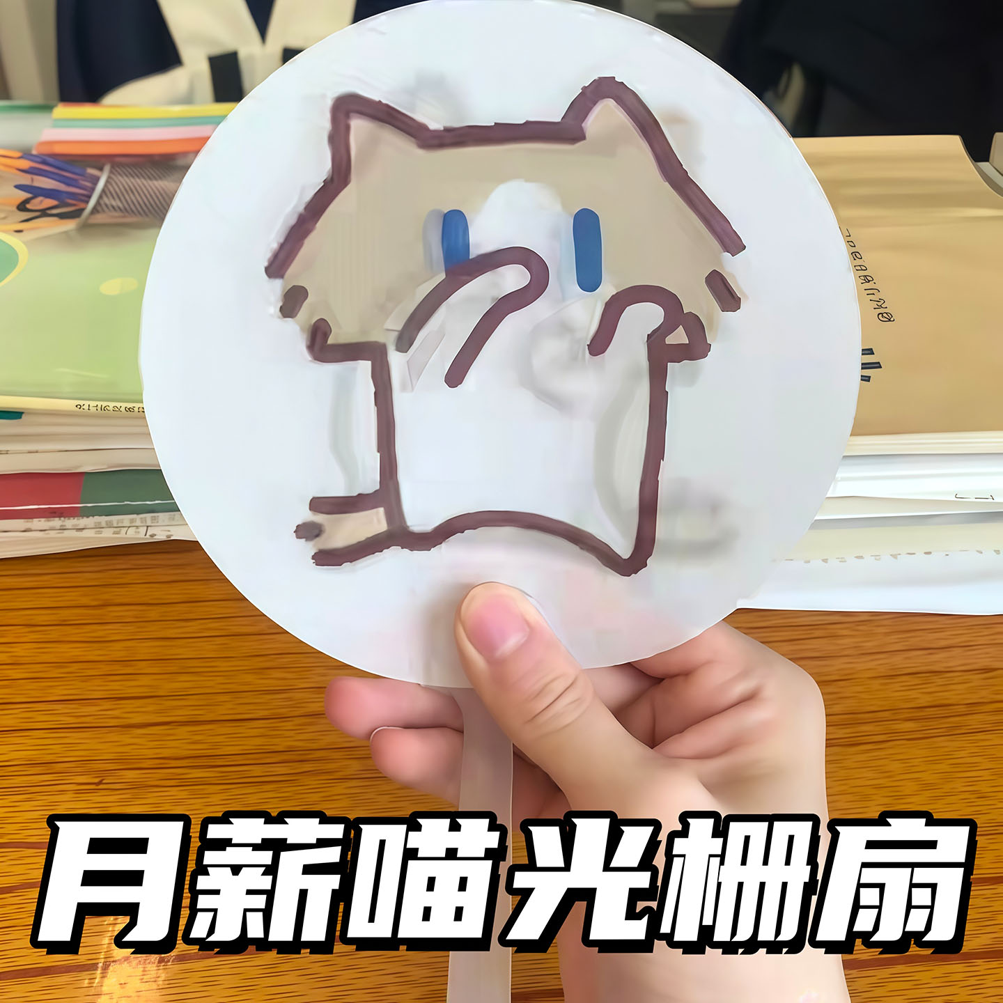 月薪喵创意小猫动画二变手摇栅扇
