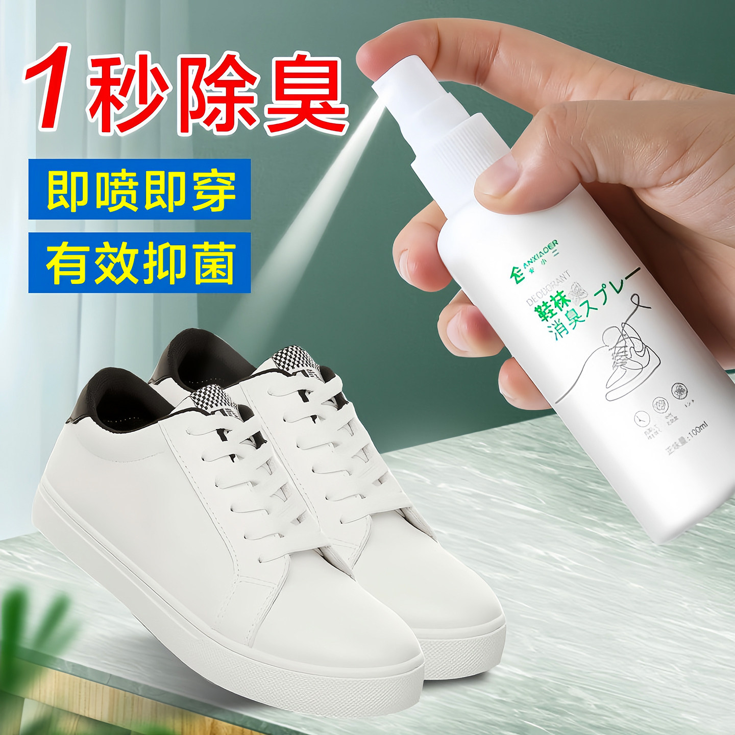 鞋子除臭喷雾剂鞋袜去臭味球鞋防臭鞋柜除异味除菌杀菌去脚臭神器