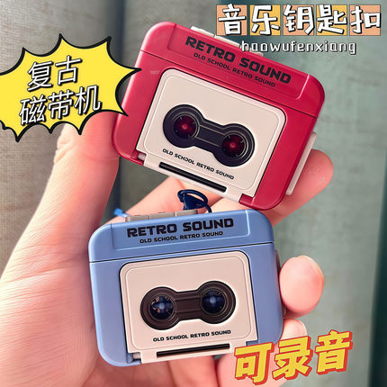 复古录音机挂件钥匙扣磁带机挂件会放音乐可放磁带迷你摆件播放器
