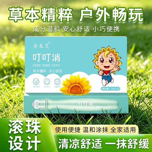 叮叮消驱蚊走珠宝宝蚊虫叮咬止痒