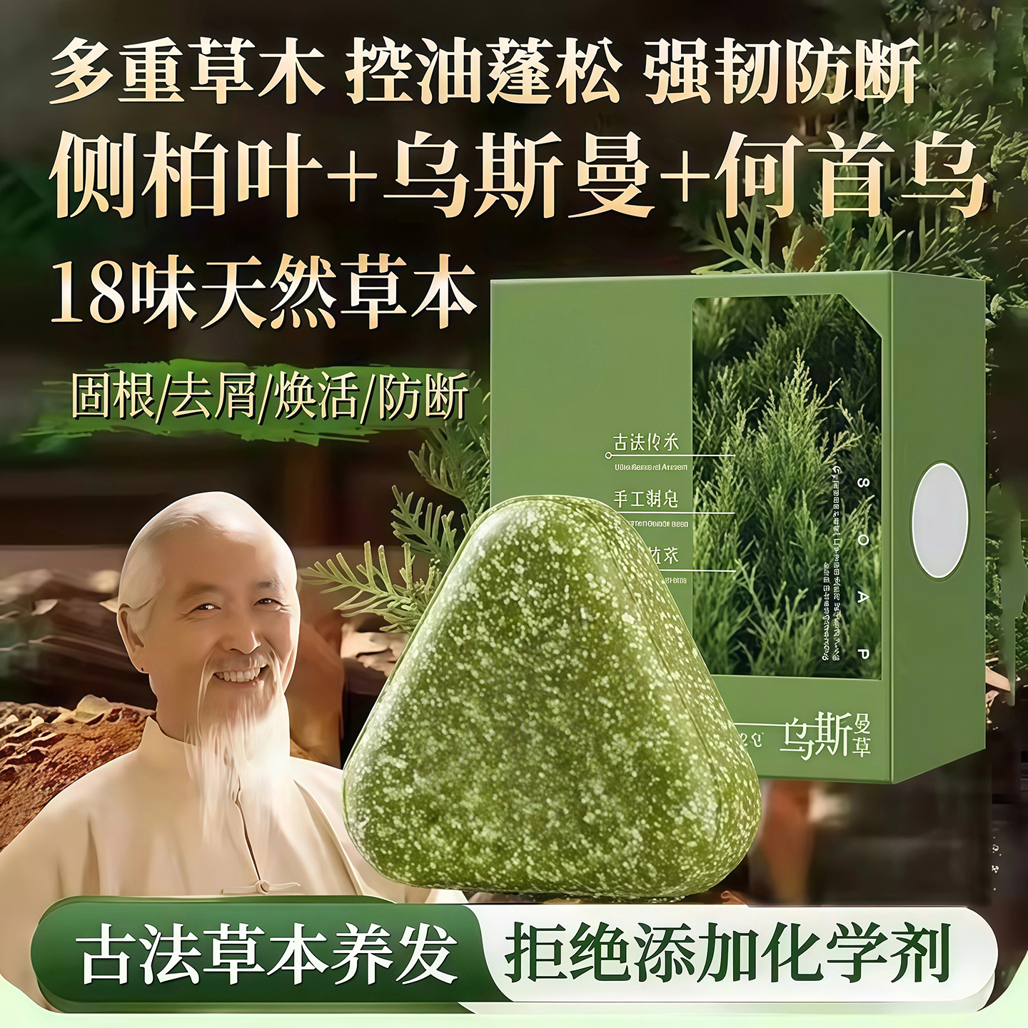 侧柏叶乌斯曼本草发皂洗发香皂
