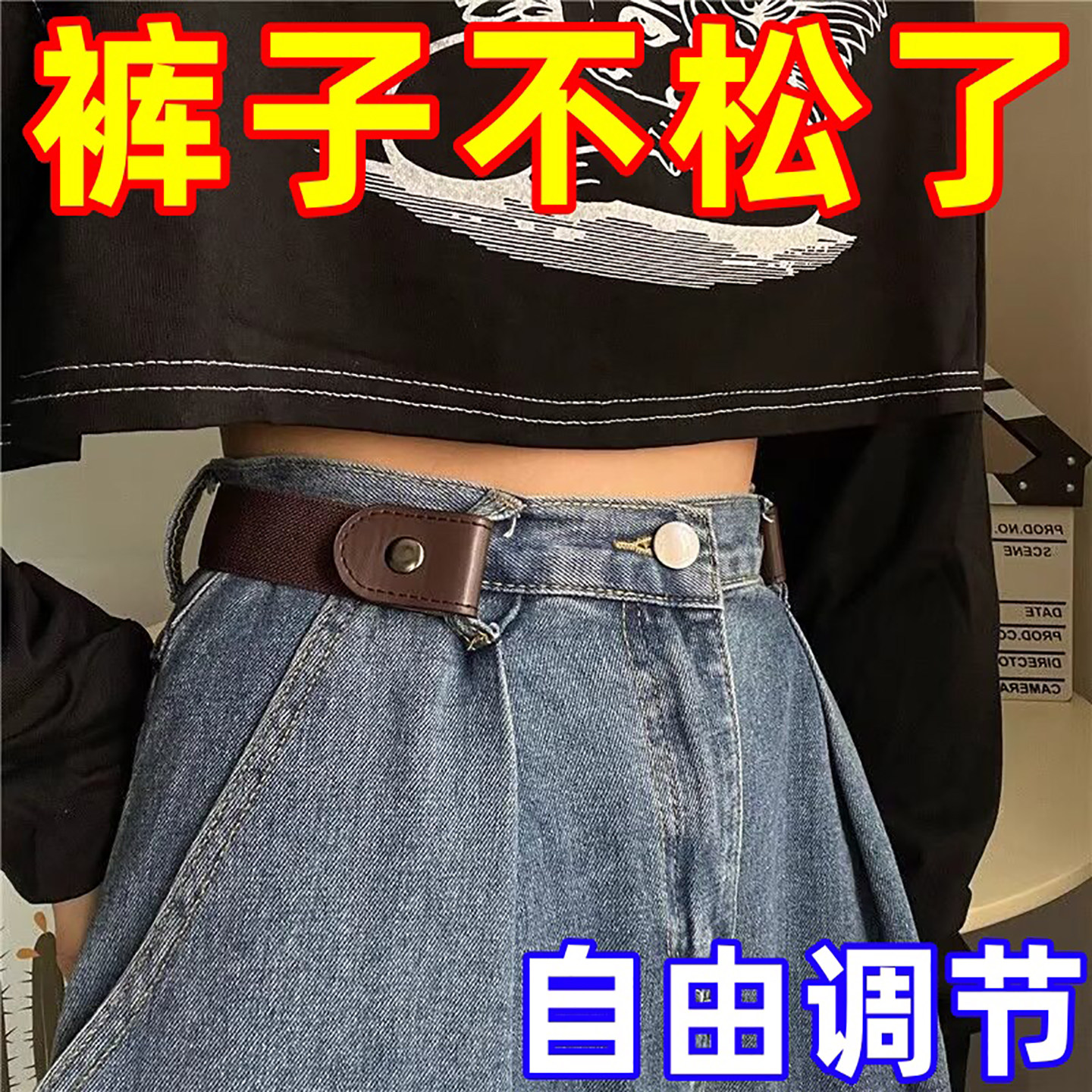 懒人腰带女牛仔裤子松紧收腰神器隐形皮带腰围大改小裤腰收紧神器