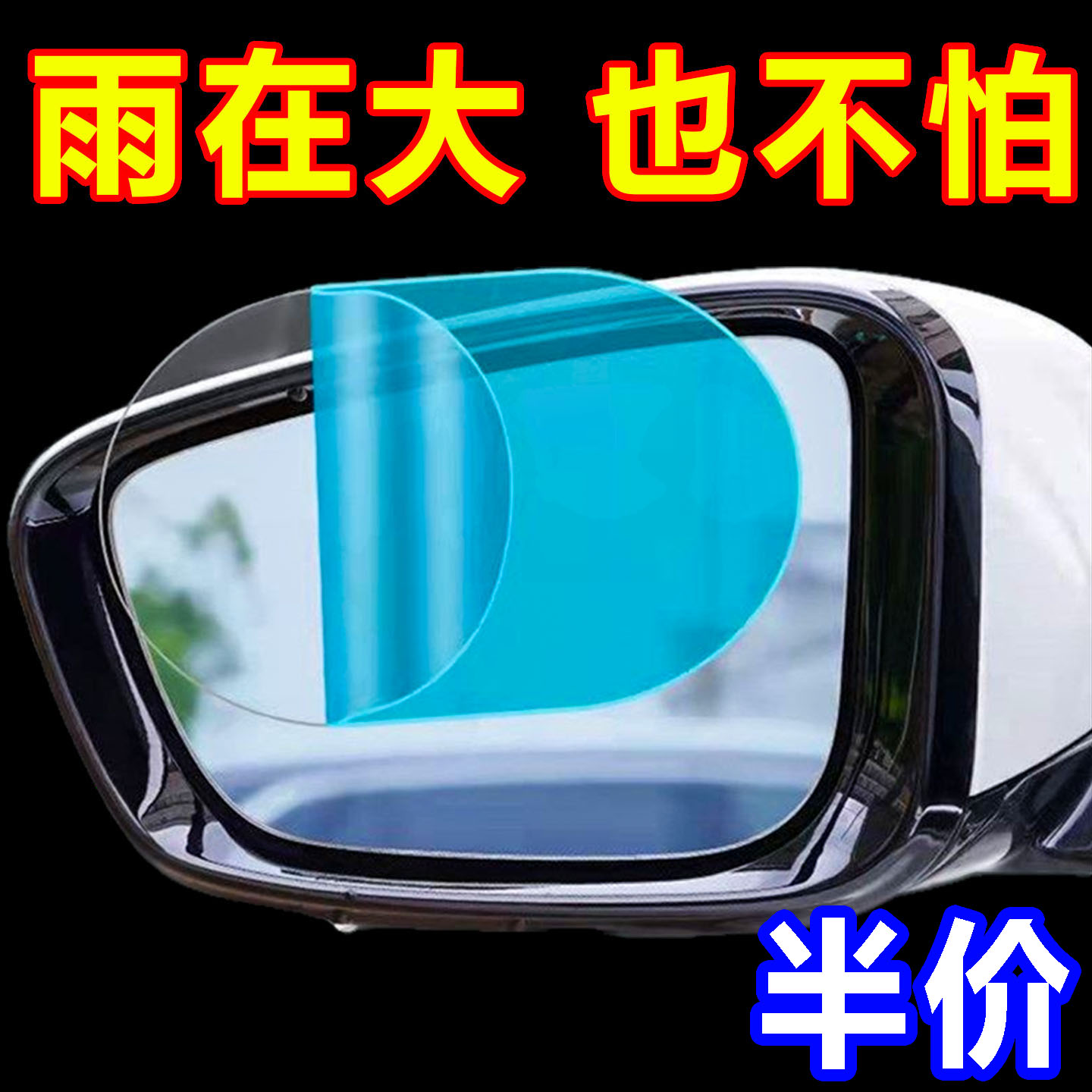 汽车后视镜防雨膜倒车镜子贴膜