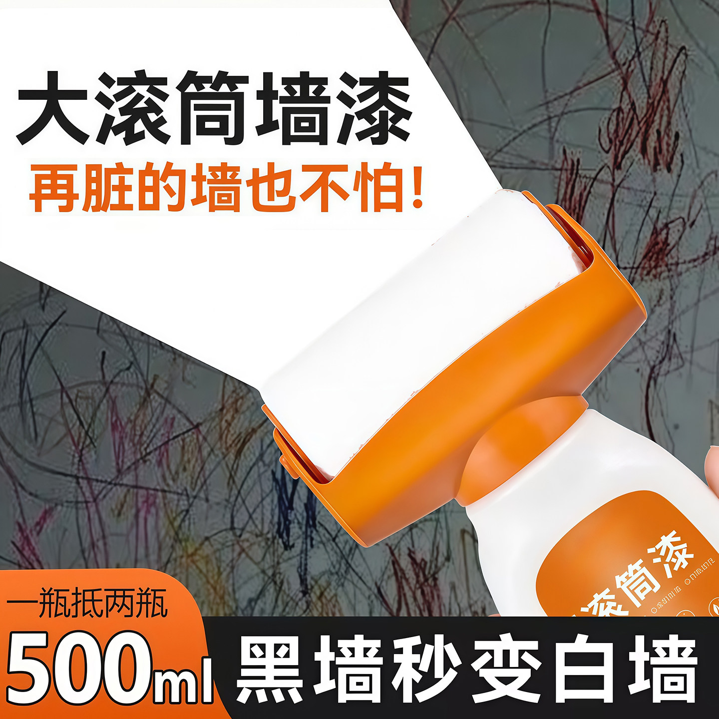 白墙面滚筒漆乳胶刷墙补墙自刷膏去污神器墙壁修复自喷修补涂料色