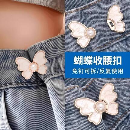 蝴蝶收腰扣子免打孔裤子裙子牛仔裤腰围改小固定神器珍珠收紧纽扣