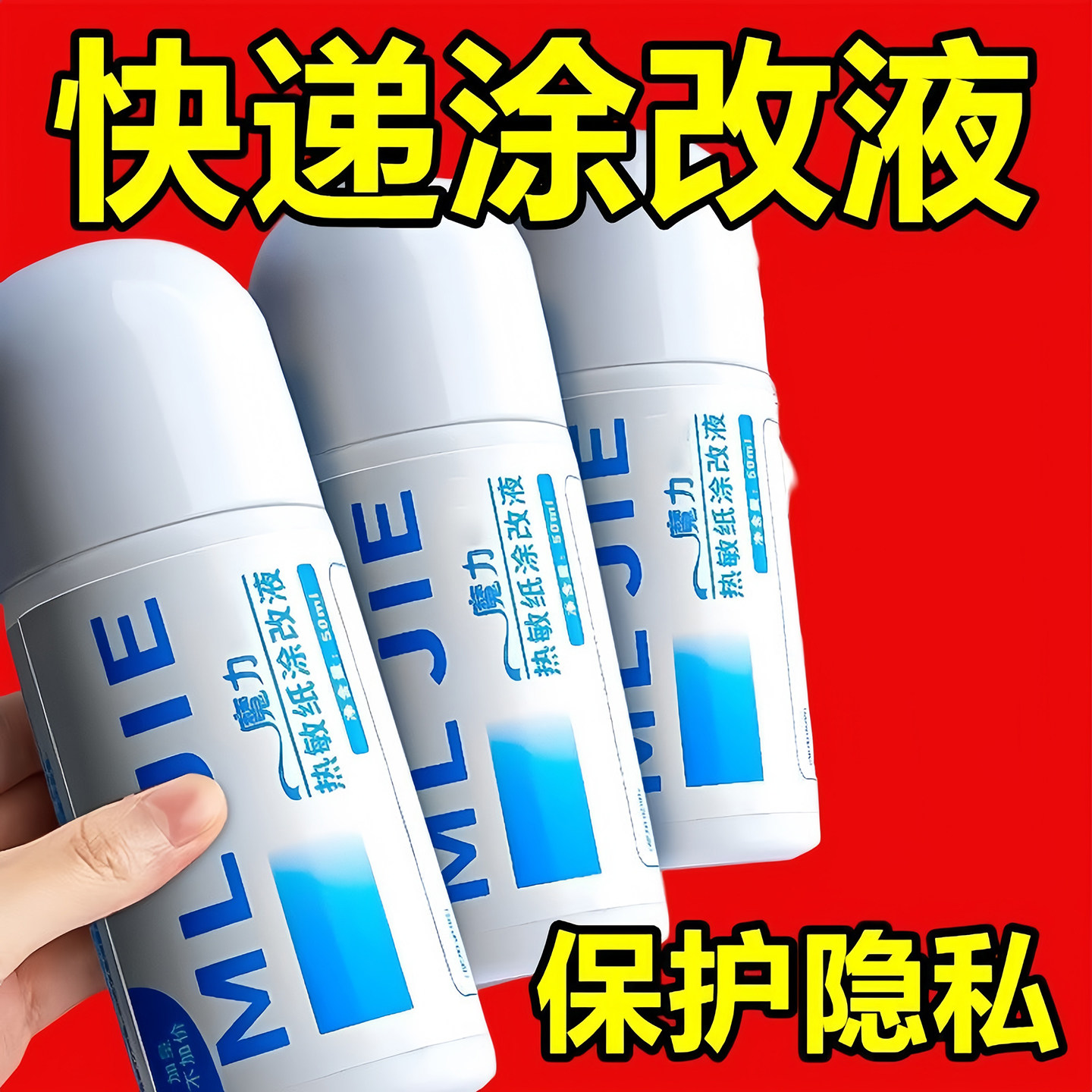 热敏纸涂改液快递涂码笔保密印章快递单信息地址隐私涂抹盖字消除