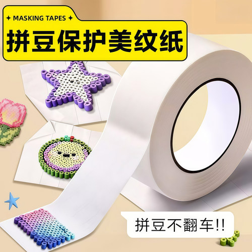 拼豆美纹纸胶带保护辅助助烫工具