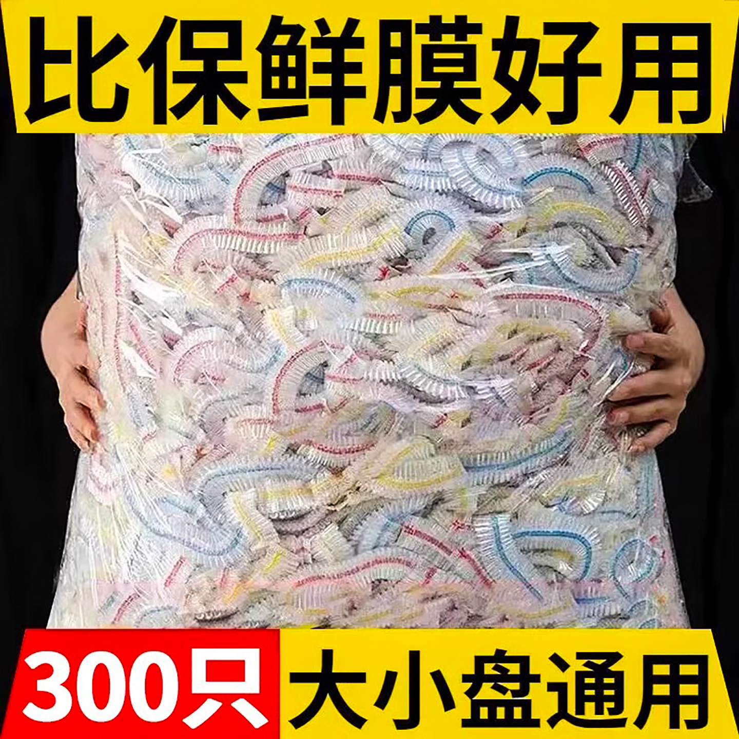 一次性保鲜膜套罩食品级保鲜袋