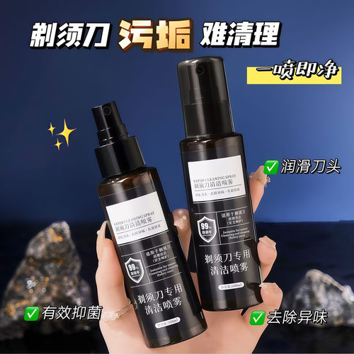 帕曼朵剃须刀清洁喷雾抑菌祛油