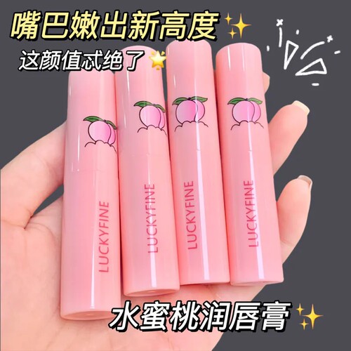 水蜜桃润唇膏滋润保湿补水防干裂