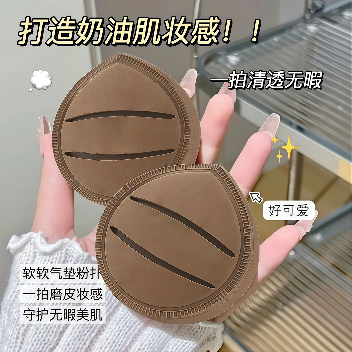 奶咖粉扑棉花糖气垫粉扑粉底液