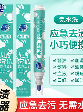 超能去渍笔免水洗即时去污渍便携式白色衣物去污笔除油污油渍神器