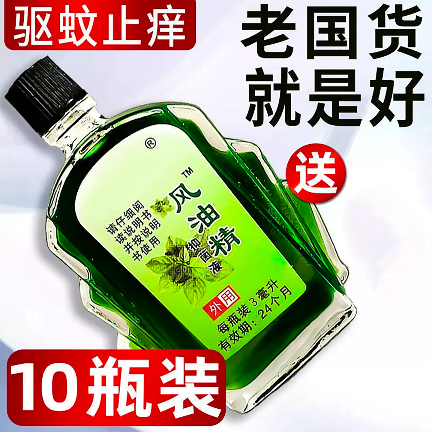 风油精犯困晕车提神醒脑驱蚊止痒
