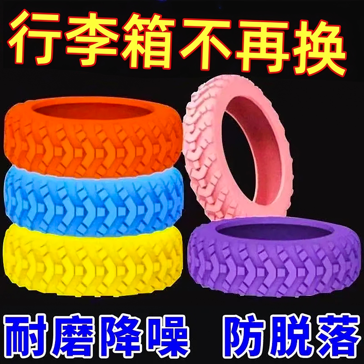 行李箱轮子橡胶套万向轮保护套