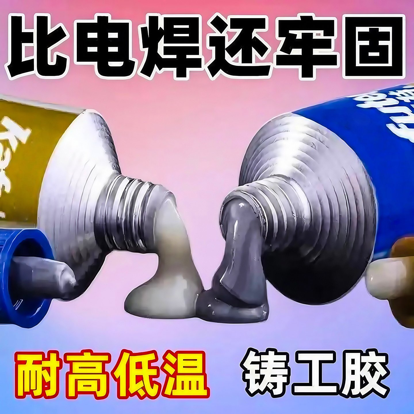 铸工胶耐高温强力金属修补剂