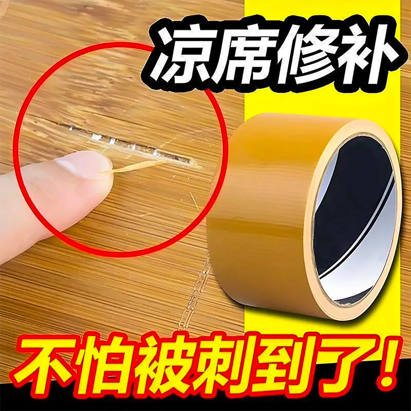 竹凉席修补贴竹条断裂修补包边带