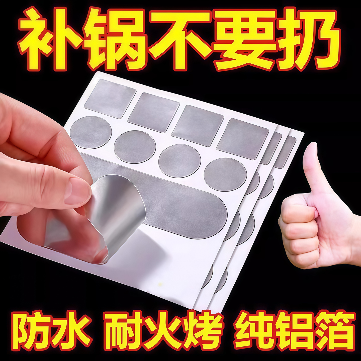 补锅贴加厚铝箔胶带补锅底神器耐高温不锈钢盆补漏锡纸铝皮自粘贴