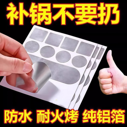 补锅贴加厚铝箔胶带补锅底神器