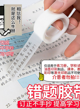 透明错题胶带学生专用罚抄粘贴复制免抄题纠错字不留痕迹隐形胶带