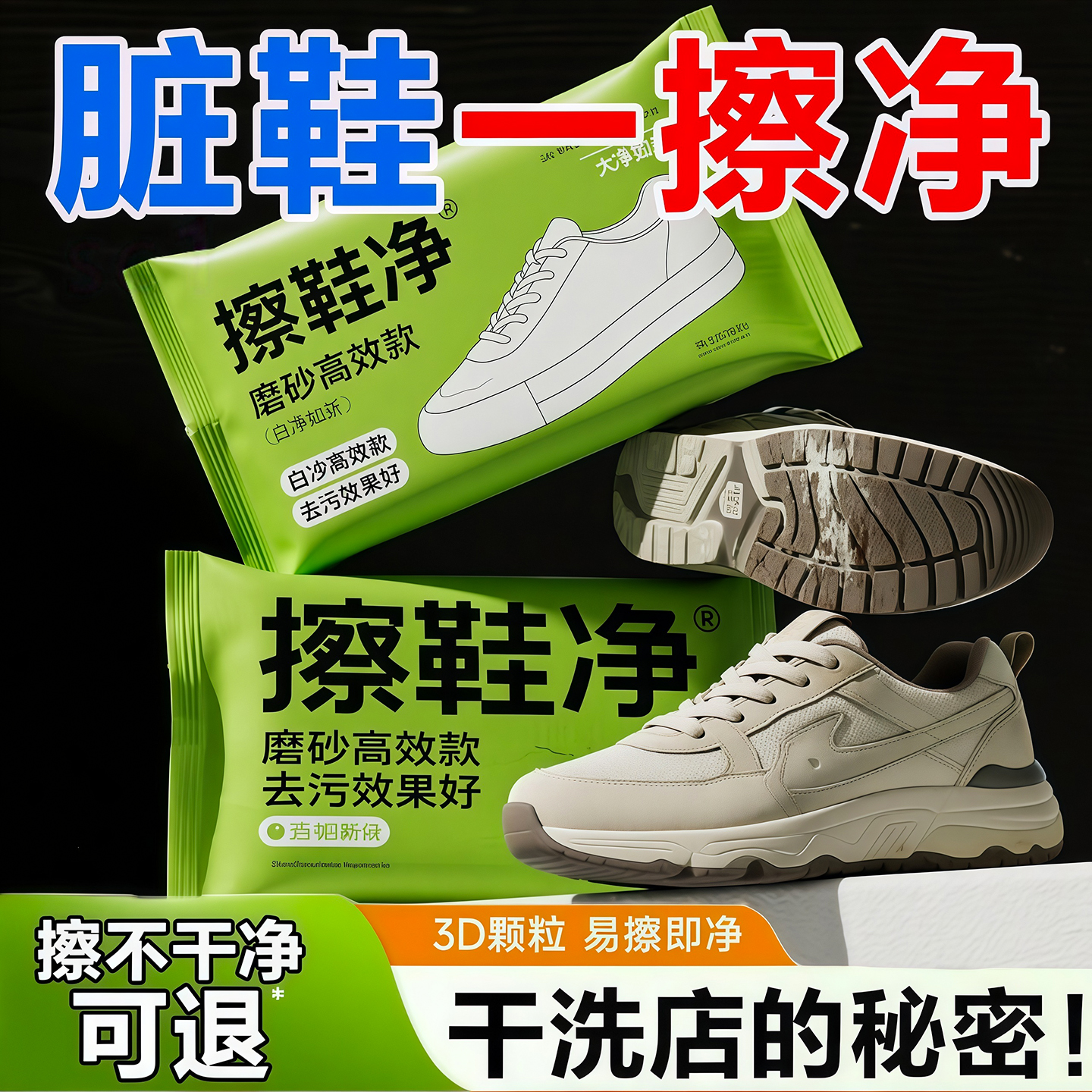 擦鞋湿巾专用免洗去污神器湿纸巾
