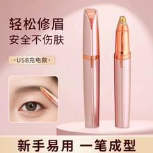 电动修眉刀自动修眉毛神器剃眉笔修剪器男女士专用刮眉仪充电款