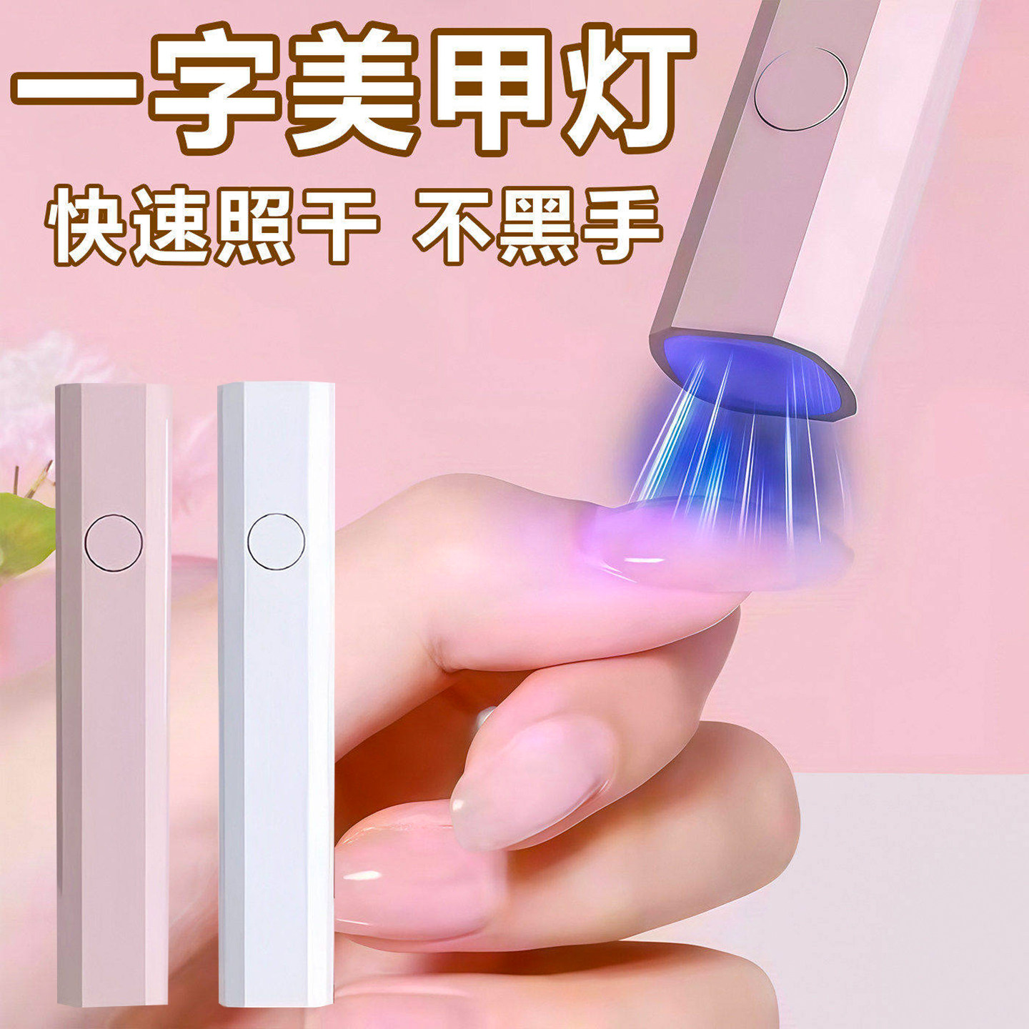 美甲灯一字灯照灯速干小型烤射灯