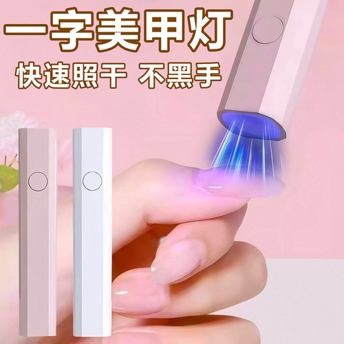 美甲灯一字灯照灯速干小型烤射灯