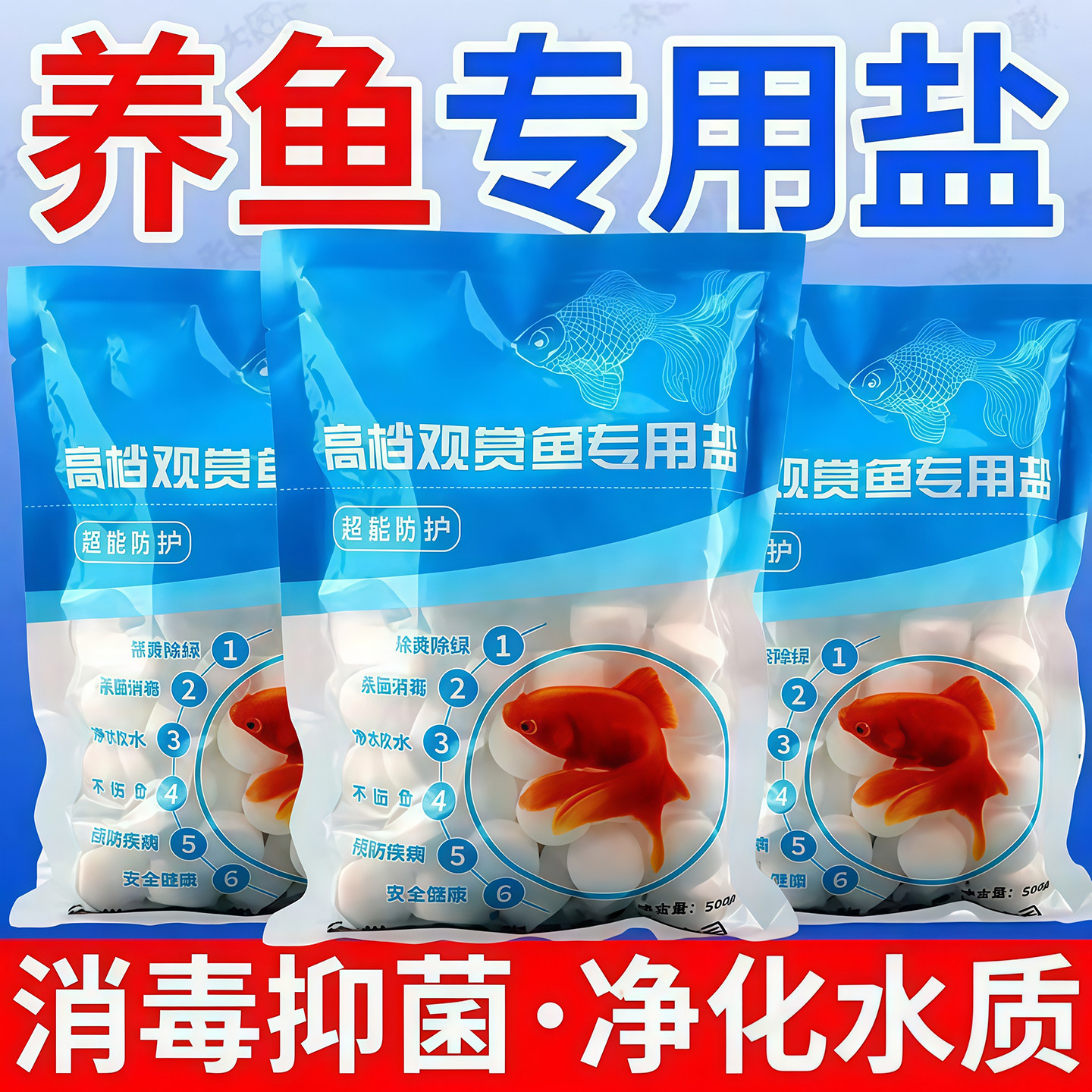 观赏鱼用盐孔雀鱼缸盐杀菌盐球