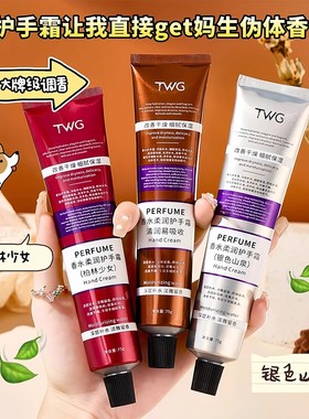 TWG香水柔润护手霜香氛秋冬保湿滋润留香清爽补水不粘腻防止干裂